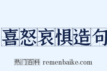 喜怒哀惧造句是什么意思的图片